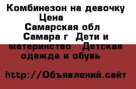 Комбинезон на девочку › Цена ­ 5 000 - Самарская обл., Самара г. Дети и материнство » Детская одежда и обувь   